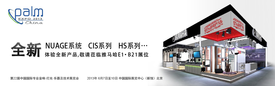 环球360专业音响参展 PALM EXPO 2013 