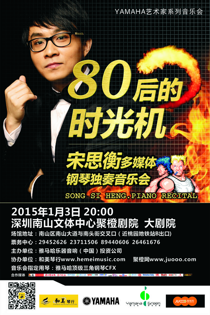1月3日环球360艺术家宋思衡“80后的时光机”音乐会再度降临深圳 