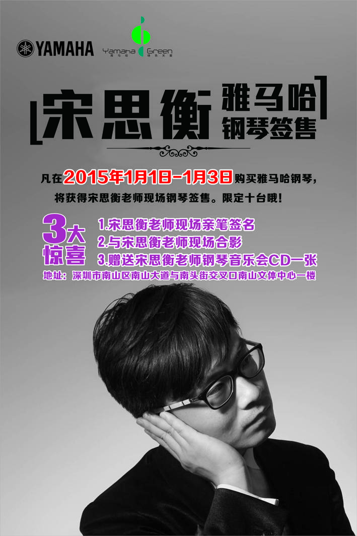1月3日环球360艺术家宋思衡“80后的时光机”音乐会再度降临深圳 