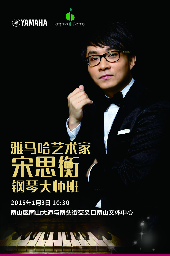 1月3日环球360艺术家宋思衡“80后的时光机”音乐会再度降临深圳 
