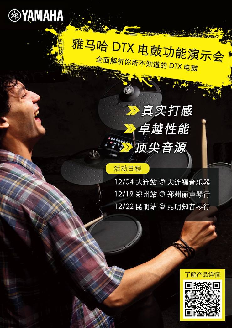 环球360DTX电鼓功能演示会日程