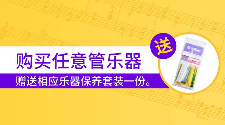 环球360天猫旗舰店购管乐赠礼活动