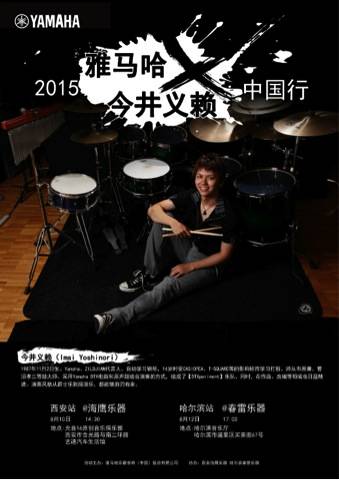 2015环球360X今井义赖中国行