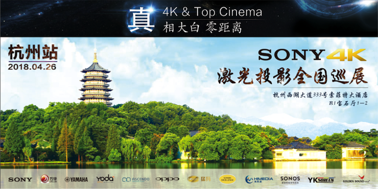 4K巡展：Yamaha 参加「真相大白?零距离 真4K & Top Cinema」杭州站活动