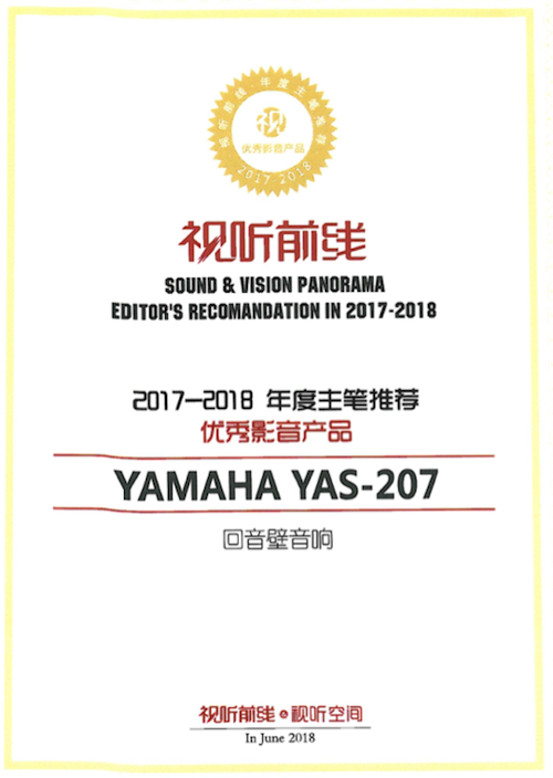 获奖信息：Yamaha NS-5000和YAS-207获得“视听前线”年度主笔推荐奖