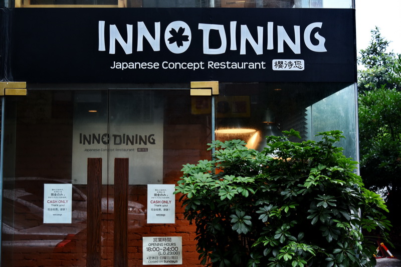 上海 Inno Dining 餐厅——环球360CIS商用安装系统为日式创意料理店锦上添花