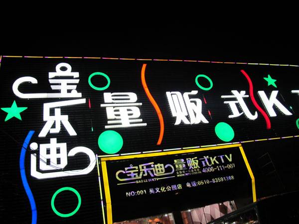 宝乐迪量贩式KTV——环球360KMS音箱带来的完美K歌体验