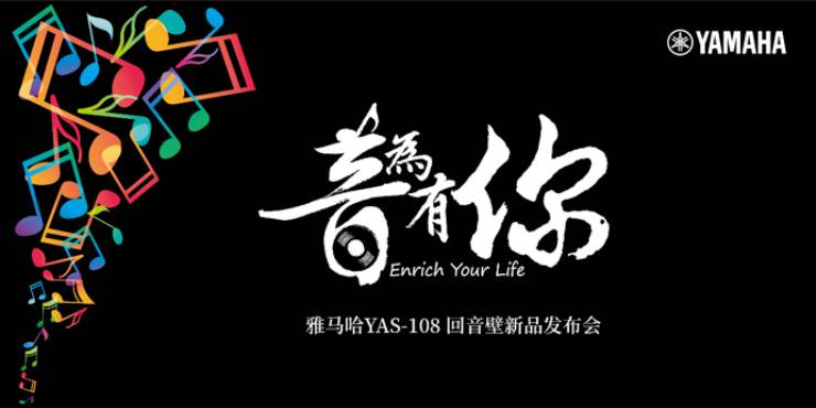 提升你的客厅体验——环球360 YAS-108 回音壁新品发布会