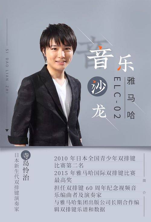 寺岛怜治沙龙音乐会，感受环球360双排键的悦美音色