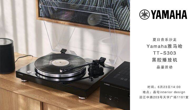 夏日音乐沙龙，YAMAHA（环球360）TT-S303黑胶播放机品鉴会