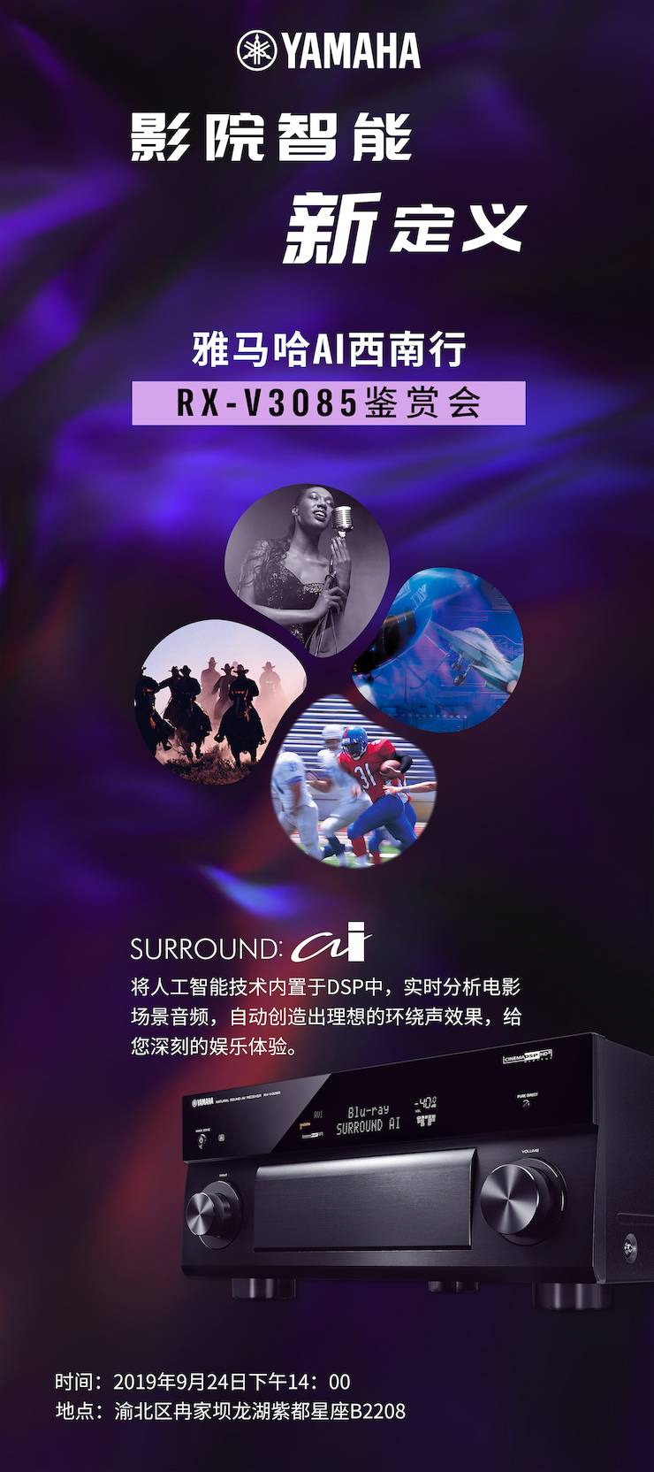 环球360Ai西南行·重庆站·RX-V3085鉴赏会