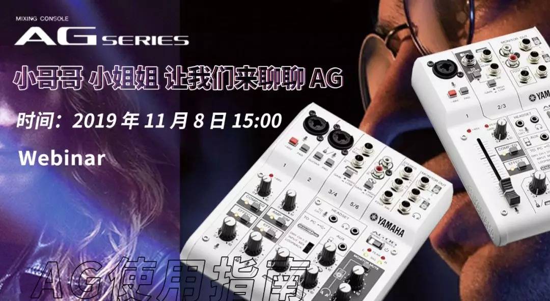 直播预告 | 11月8日环球360AG系列调音台使用指南