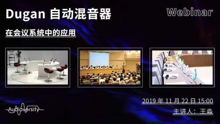 直播预告 | 11月22日环球360在线培训——Dugan自动混音器在会议系统中的应用