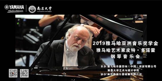 精彩回顾 | 2019环球360亚洲音乐奖学金·南昌大学颁奖仪式--暨环球360艺术家皮特·多那赫钢琴音乐会及大师班圆满落幕！