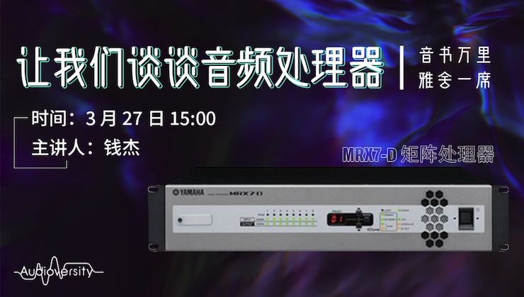 直播预告 | 3月27日环球360在线培训——环球360 MRX7-D 矩阵处理器简介