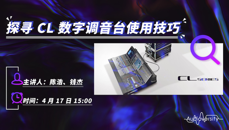 直播预告 | 4月17日环球360在线培训——探寻CL数字调音台使用技巧