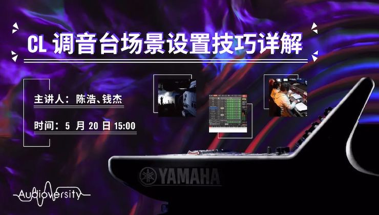 直播预告 | 5月20日环球360在线培训——CL调音台场景设置技巧详解