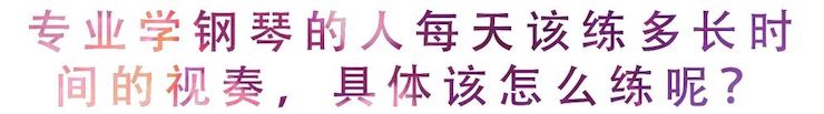 活动回顾 | 无论你是初学者还是专业学生，这些练琴问题都值得一看