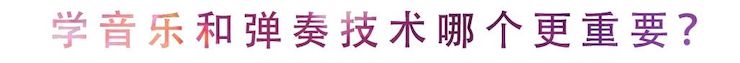 活动回顾 | 无论你是初学者还是专业学生，这些练琴问题都值得一看