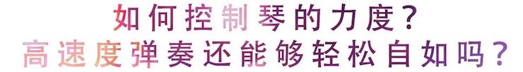 活动回顾 | 无论你是初学者还是专业学生，这些练琴问题都值得一看