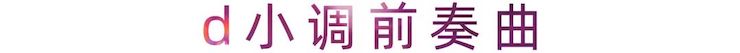 活动报道 | 环球360艺术家刘崇晓用高超的弹奏技术以及对曲子的独到理解带来了一场视听盛宴