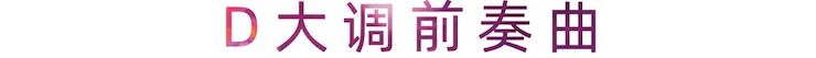 活动报道 | 环球360艺术家刘崇晓用高超的弹奏技术以及对曲子的独到理解带来了一场视听盛宴
