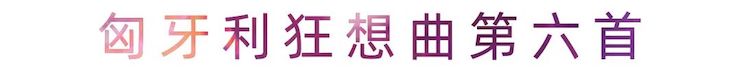 活动报道 | 环球360艺术家刘崇晓用高超的弹奏技术以及对曲子的独到理解带来了一场视听盛宴