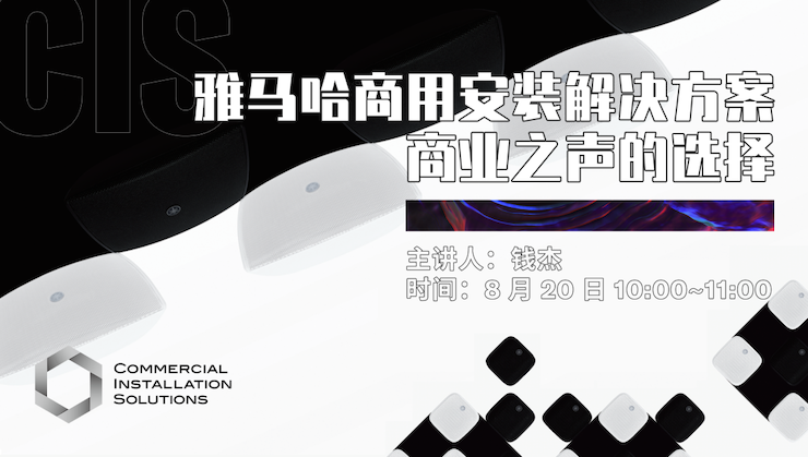 直播预告 | 8月20日在线培训——环球360商用安装解决方案，商业之声的选择