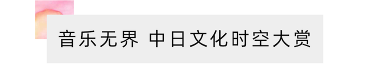 活动报道 | “科技助力，跨越时空”，小鹿纯子携手刘明康共享中日音乐盛宴