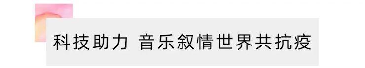 活动报道 | “科技助力，跨越时空”，小鹿纯子携手刘明康共享中日音乐盛宴