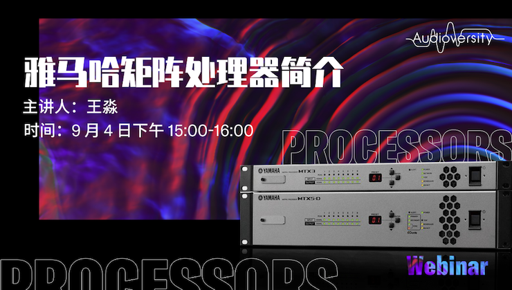 直播预告 | 9月4日在线培训——环球360矩阵处理器简介