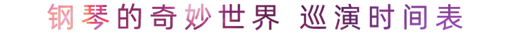 “钢琴的奇妙世界”儿童音乐剧，全国火热开展中