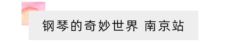 “钢琴的奇妙世界”儿童音乐剧，全国火热开展中