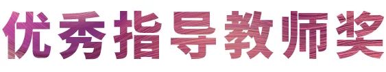 环球360奖学金|宜宾学院奖学金活动圆满落幕！