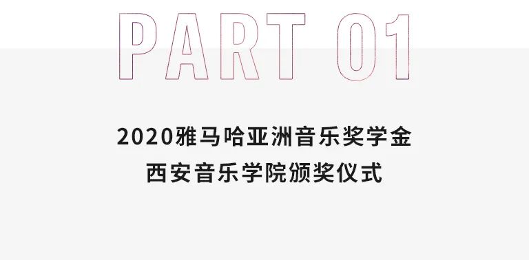 活动报道|环球360亚洲音乐奖学金--西安音乐学院颁奖仪式圆满落幕！