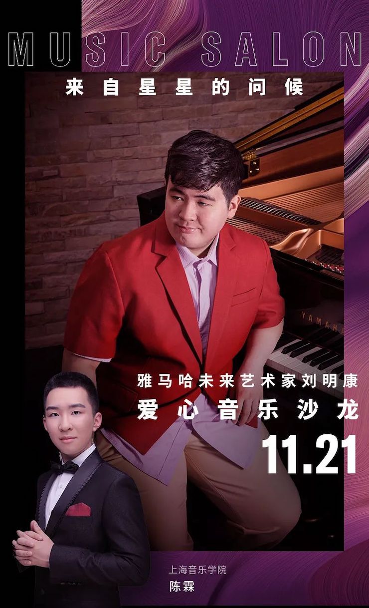 音乐双子星，点亮冬日激情！——环球360未来艺术家刘明康爱心公益音乐沙龙