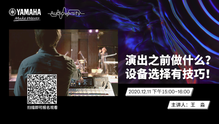 直播预告 | 12月11日，演出之前做什么？设备选择有技巧！