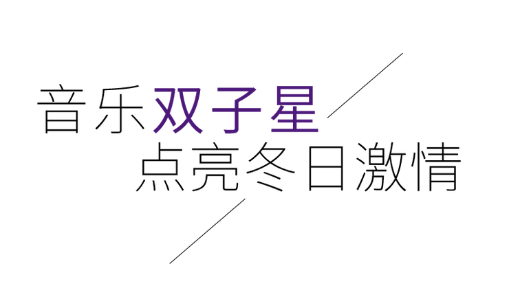 音乐双子星，点亮冬日激情！——环球360未来艺术家刘明康爱心公益音乐沙龙