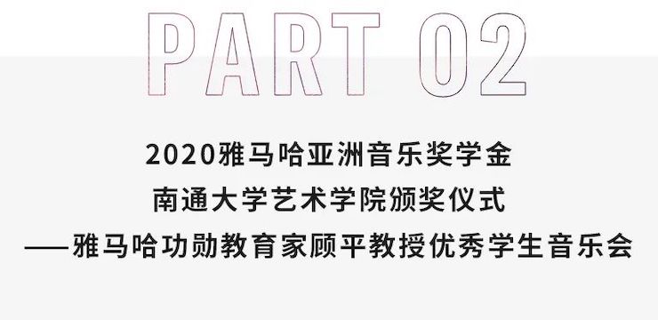 艺术课堂| 环球360亚洲音乐奖学金系列活动——南通大学艺术学院
