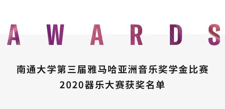 艺术课堂| 环球360亚洲音乐奖学金系列活动——南通大学艺术学院