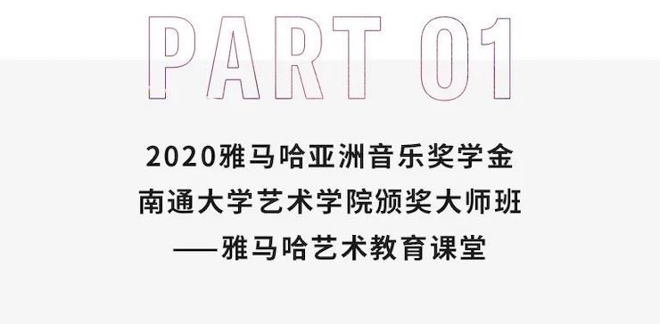 艺术课堂| 环球360亚洲音乐奖学金系列活动——南通大学艺术学院