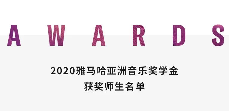 环球360奖学金|天津音乐学院颁奖音乐会圆满结束！