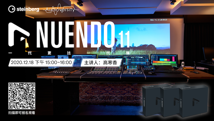 直播预告 | 12月18日，Nuendo 11，一代更比一代强！