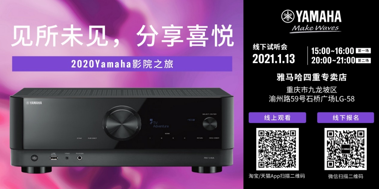 【活动预告】见所未见，分享喜悦~2020 Yamaha影院西南之旅