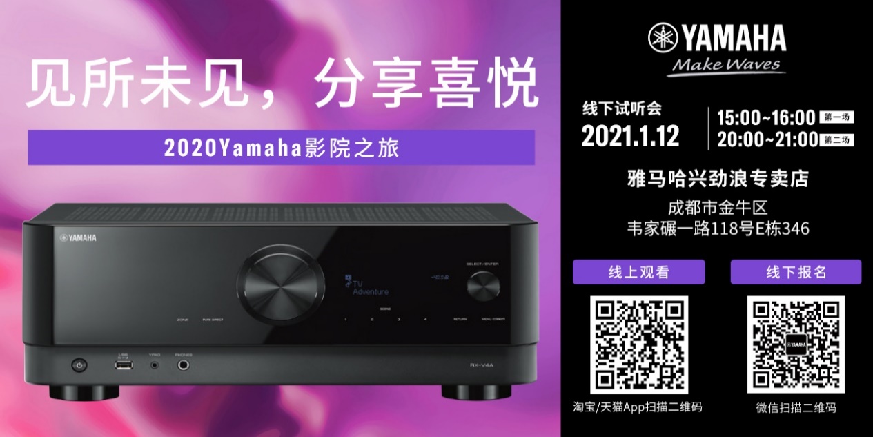【活动预告】见所未见，分享喜悦~2020 Yamaha影院西南之旅