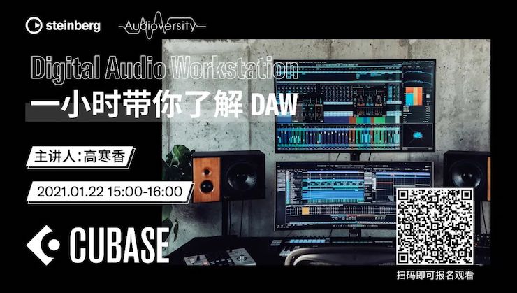 直播预告 | 1月22日，一小时带你了解 DAW 数字音频工作站！