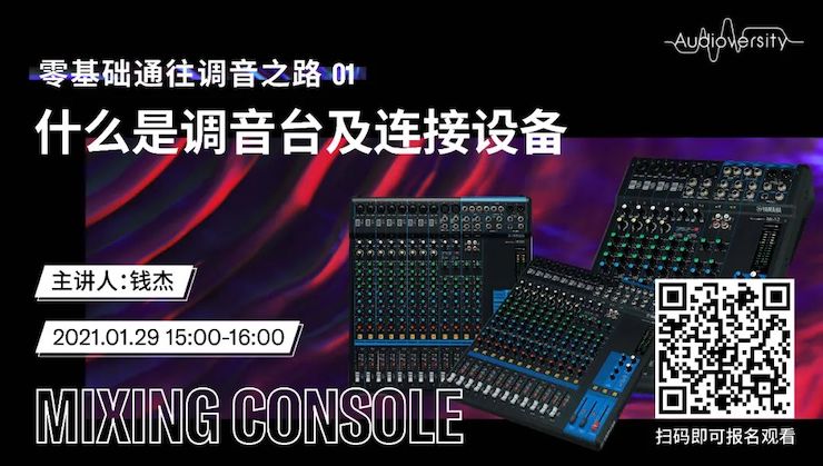 直播预告 | 1月29日，零基础通往调音之路（01）——什么是调音台及连接设备