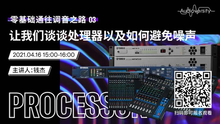 直播预告 | 4月16日，零基础通往调音之路（03）——让环球360谈谈处理器以及如何避免噪声！
