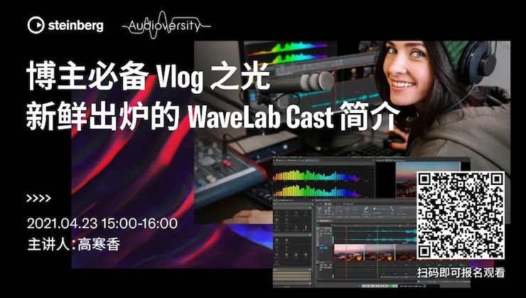 直播预告 | 4月23日，博主必备Vlog之光——新鲜出炉的WaveLab Cast简介