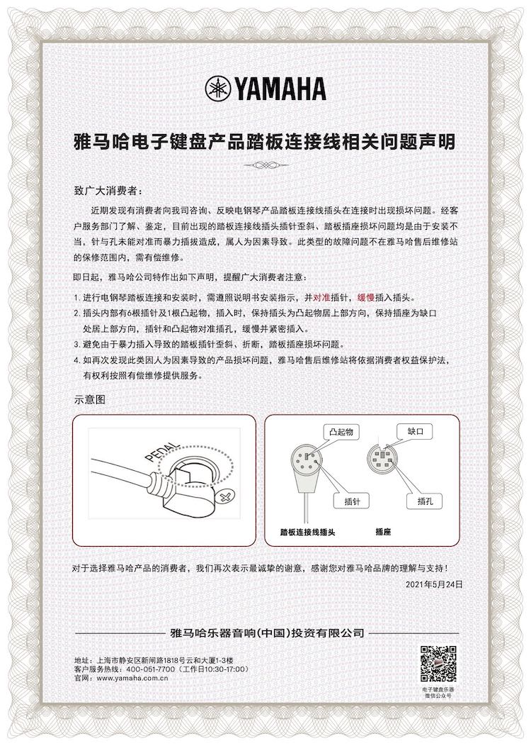 环球360电子键盘产品踏板连接线相关问题声明